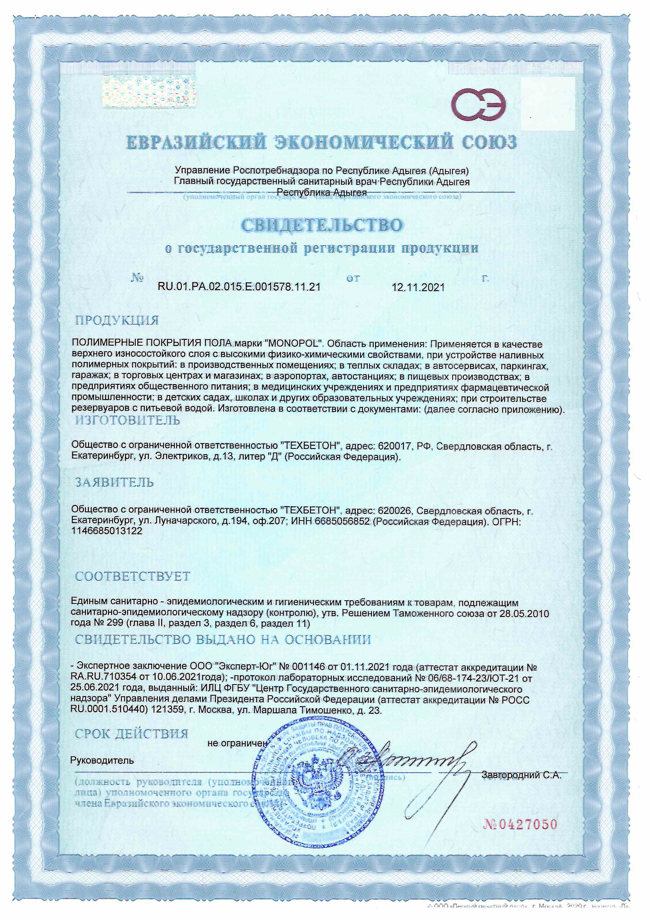 Свидетельство о государственной регистрации